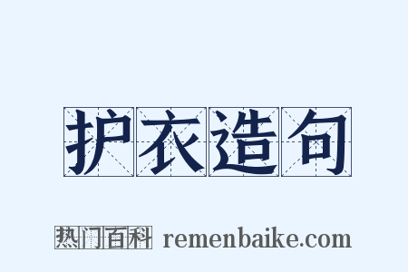 护衣造句是什么意思的图片